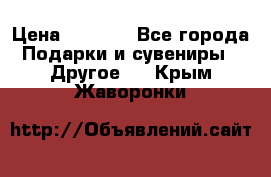 Bearbrick 400 iron man › Цена ­ 8 000 - Все города Подарки и сувениры » Другое   . Крым,Жаворонки